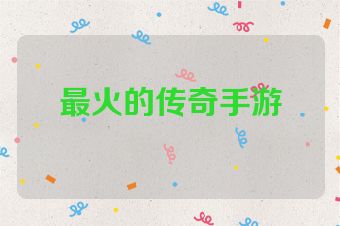 最火的传奇手游