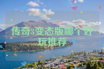 传奇3变态版哪个好玩推荐