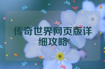 传奇世界网页版详细攻略