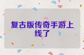 复古版传奇手游上线了