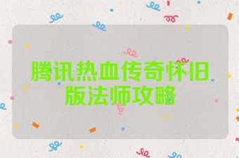 腾讯热血传奇怀旧版法师攻略