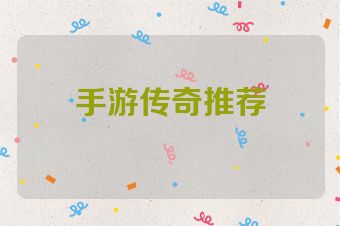 手游传奇推荐