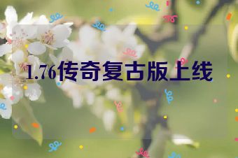 1.76传奇复古版上线