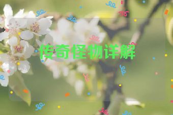 传奇怪物详解