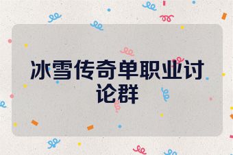 冰雪传奇单职业讨论群