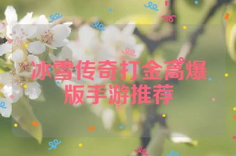 冰雪传奇打金高爆版手游推荐