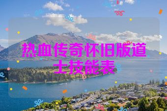 热血传奇怀旧版道士技能表