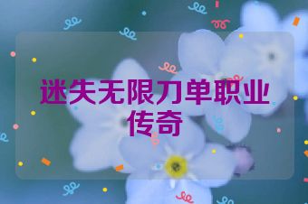 迷失无限刀单职业传奇