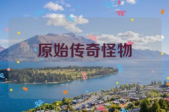 原始传奇怪物