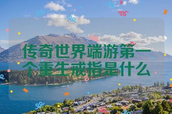 传奇世界端游第一个重生戒指是什么