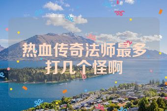热血传奇法师最多打几个怪啊