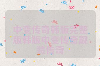 中变传奇韩版完整版韩版中变传奇靓装传奇