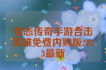变态传奇手游合击英雄免费内购版2023最新