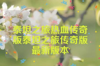 泰坦之旅热血传奇版泰坦之旅传奇版最新版本