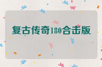 复古传奇180合击版