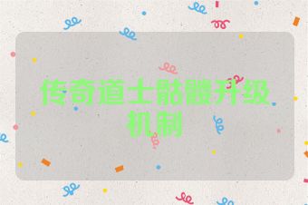 传奇道士骷髅升级机制
