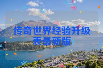 传奇世界经验升级表最新版