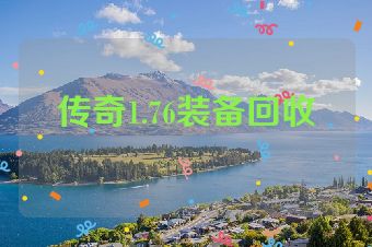 传奇1.76装备回收