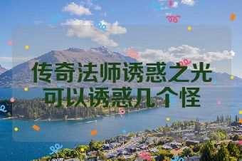 传奇法师诱惑之光可以诱惑几个怪
