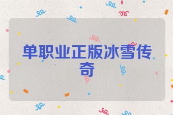 单职业正版冰雪传奇