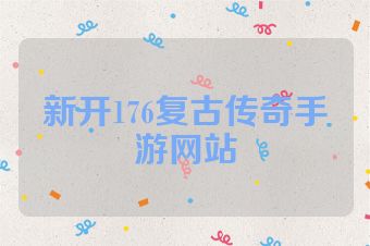 新开176复古传奇手游网站