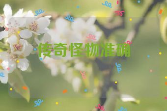 传奇怪物准确