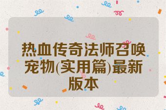 热血传奇法师召唤宠物(实用篇)最新版本