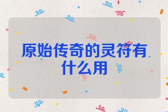 原始传奇的灵符有什么用