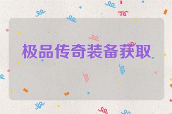 极品传奇装备获取