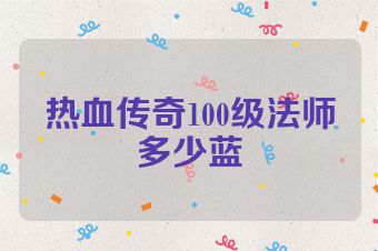 热血传奇100级法师多少蓝