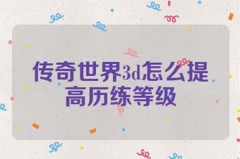 传奇世界3d怎么提高历练等级