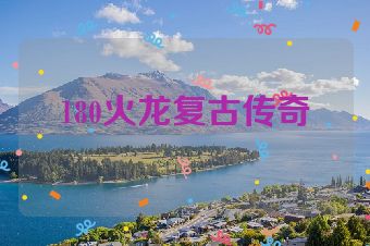 180火龙复古传奇