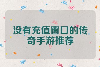 没有充值窗口的传奇手游推荐