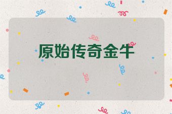 原始传奇金牛