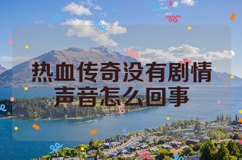 热血传奇没有剧情声音怎么回事
