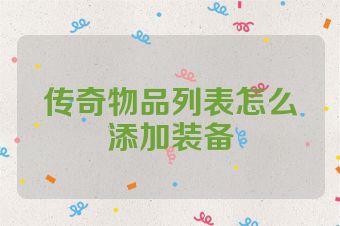 传奇物品列表怎么添加装备
