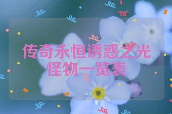 传奇永恒诱惑之光怪物一览表