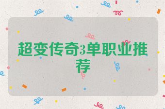 超变传奇3单职业推荐