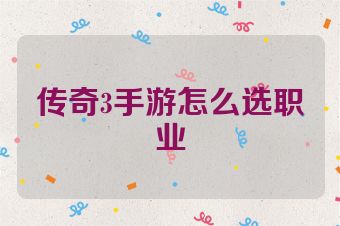 传奇3手游怎么选职业