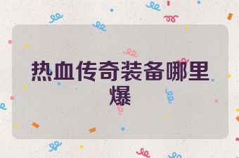 热血传奇装备哪里爆