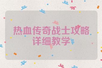 热血传奇战士攻略详细教学