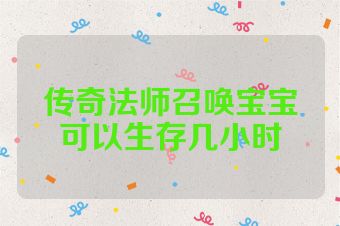 传奇法师召唤宝宝可以生存几小时