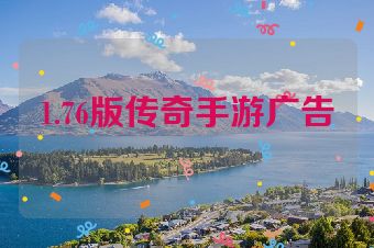 1.76版传奇手游广告