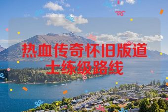 热血传奇怀旧版道士练级路线