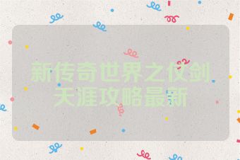新传奇世界之仗剑天涯攻略最新