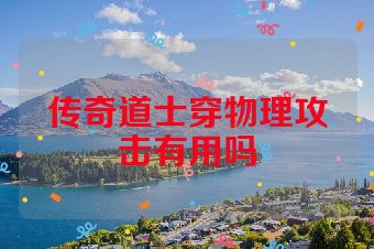 传奇道士穿物理攻击有用吗