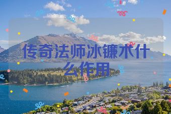 传奇法师冰镰术什么作用