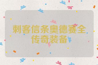 刺客信条奥德赛全传奇装备