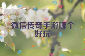 微信传奇手游哪个好玩