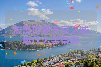 传奇世界天空之城爆什么装备啊